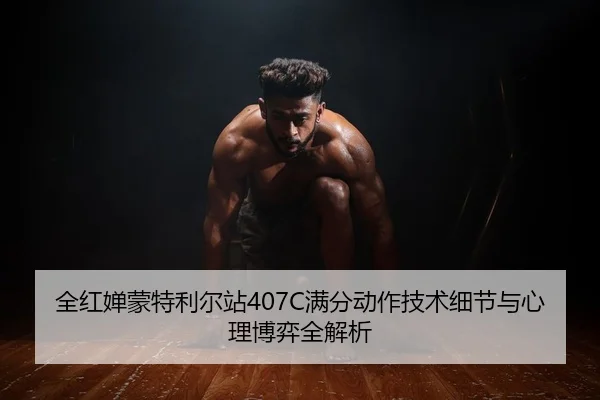 quan-hong-chan-meng-te-li-er-zhan-man-fen-dong-zuo-ji-shu-xi-jie-yu-xin-li-bo-yi-quan-jie-xi-2-693.jpg